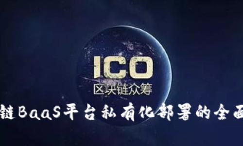 区块链BaaS平台私有化部署的全面指南