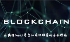 区块链BaaS平台私有化部署的全面指南