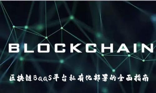 区块链BaaS平台私有化部署的全面指南