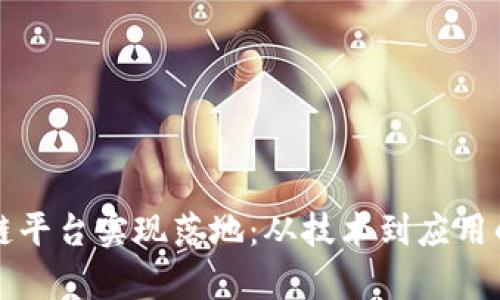 如何让区块链平台实现落地:从技术到应用的全方位解析