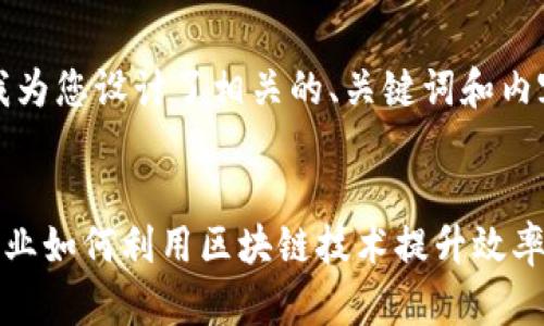 在这里，我为您设计了相关的、关键词和内容大纲。


  司法行业如何利用区块链技术提升效率与透明度