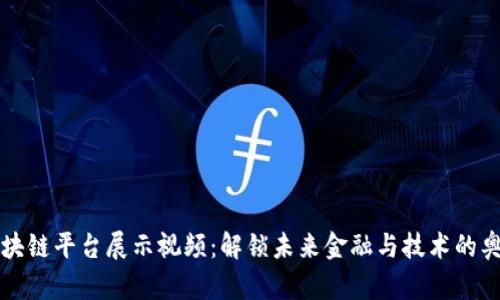 区块链平台展示视频：解锁未来金融与技术的奥秘