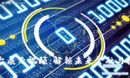 区块链平台展示视频：解锁未来金融与技术的奥秘