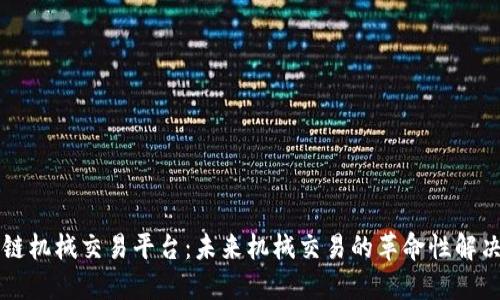 区块链机械交易平台：未来机械交易的革命性解决方案