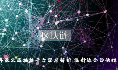 2023年最火区块链平台深度解析：选择适合你的投资机会