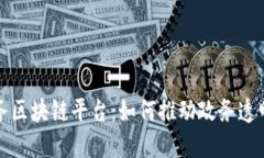 中国智慧政务区块链平台：如何推动政务透明化