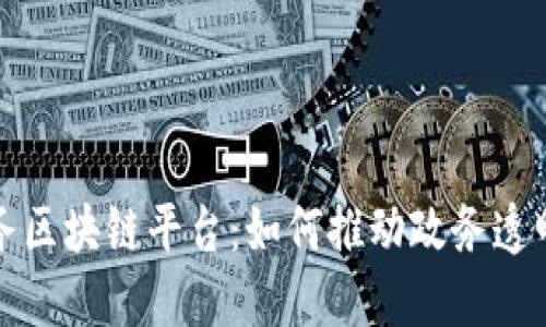 中国智慧政务区块链平台：如何推动政务透明化与高效化