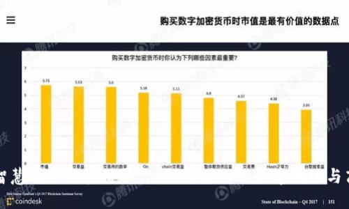 中国智慧政务区块链平台：如何推动政务透明化与高效化