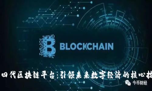 第四代区块链平台：引领未来数字经济的核心技术