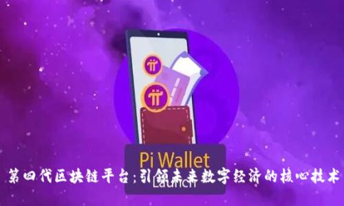 第四代区块链平台：引领未来数字经济的核心技术