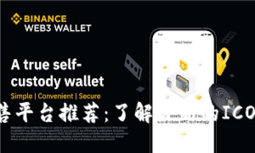 区块链预售平台推荐：了解最新的ICO与IDO平台