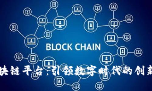 亿书区块链平台：引领数字时代的创新与变革