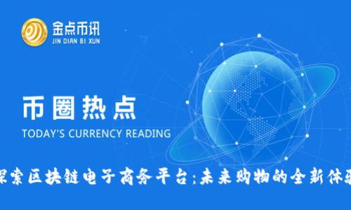 探索区块链电子商务平台：未来购物的全新体验