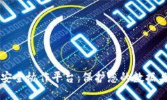 区块链数据安全协作平台：保护您的数据与隐私