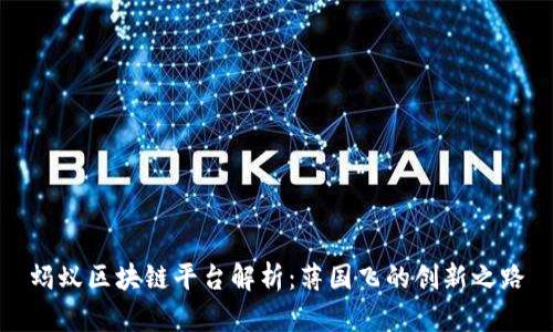 蚂蚁区块链平台解析：蒋国飞的创新之路