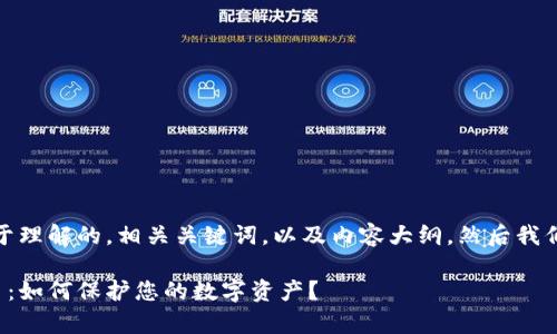 好的，我将为您提供一个易于理解的，相关关键词，以及内容大纲。然后我们会继续详细回答相关问题。

遭受黑客攻击的区块链平台：如何保护您的数字资产？