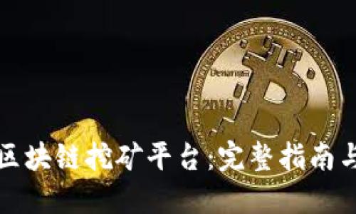 如何搭建区块链挖矿平台：完整指南与实用技巧