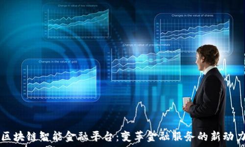   
区块链智能金融平台：变革金融服务的新动力