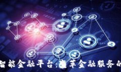   区块链智能金融平台：变革金融服务的新动力