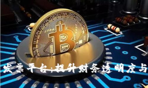 广东省区块链发票平台：提升财务透明度与效率的新方式