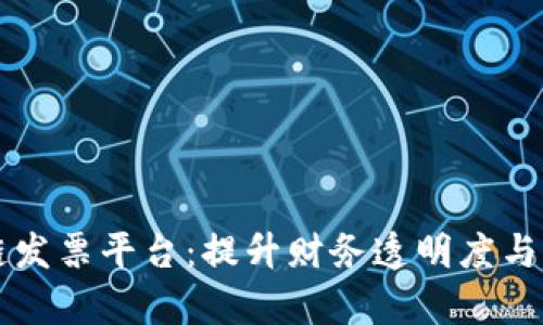 广东省区块链发票平台：提升财务透明度与效率的新方式