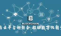 区块链与云平台的结合：推动数字化转型的未来