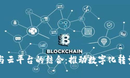 区块链与云平台的结合：推动数字化转型的未来