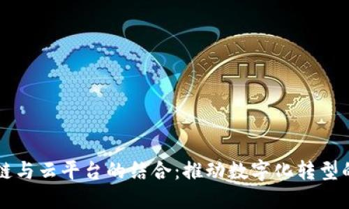 区块链与云平台的结合：推动数字化转型的未来