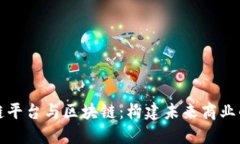 供应链平台与区块链：构建未来商业的桥梁