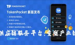 趣鋆区块链供应链服务平台：重塑产业链生态的