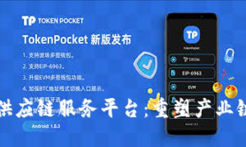 趣鋆区块链供应链服务平台:重塑产业链生态的未来