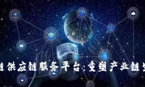 趣鋆区块链供应链服务平台：重塑产业链生态的未来
