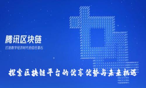 探索区块链平台的优享优势与未来机遇