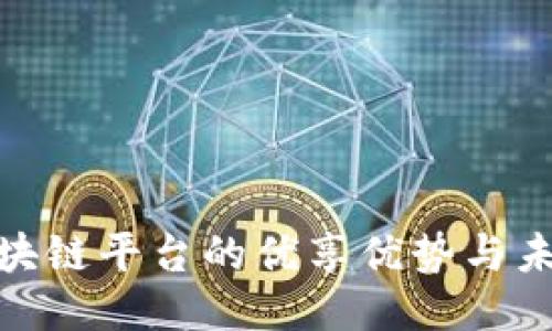 探索区块链平台的优享优势与未来机遇