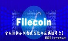 金融机构如何打造高效的区块链平台？