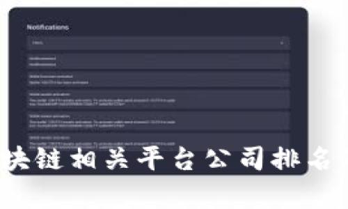 2023年区块链相关平台公司排名及行业分析