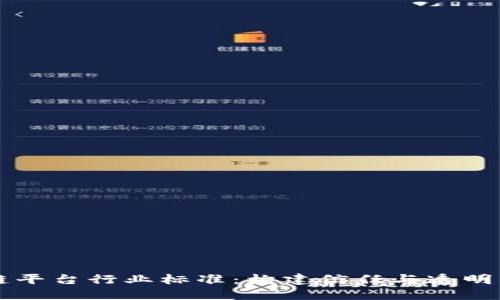 区块链平台行业标准：构建信任与透明的未来