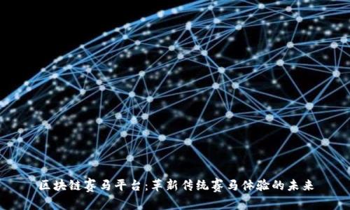 区块链赛马平台：革新传统赛马体验的未来