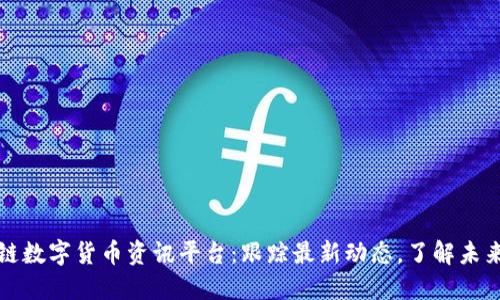 区块链数字货币资讯平台：跟踪最新动态，了解未来趋势