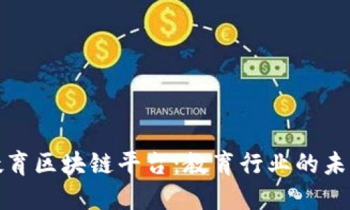盈科教育区块链平台：教育行业的未来趋势
