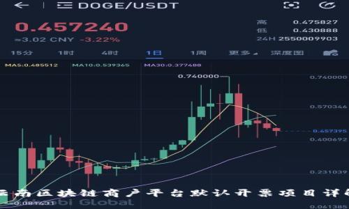 云南区块链商户平台默认开票项目详解