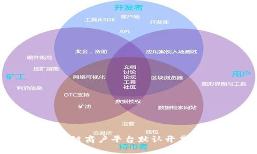 云南区块链商户平台默认开票项目详解