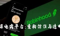 区块链溯源电商平台：重构信任与透明的新未来