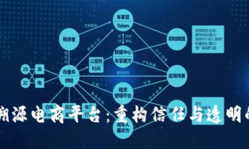 区块链溯源电商平台：重构信任与透明的新未来