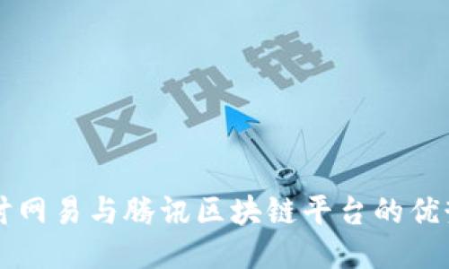 深入探讨网易与腾讯区块链平台的优势与应用