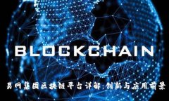 易网集团区块链平台详解：创新与应用前景