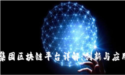 易网集团区块链平台详解：创新与应用前景
