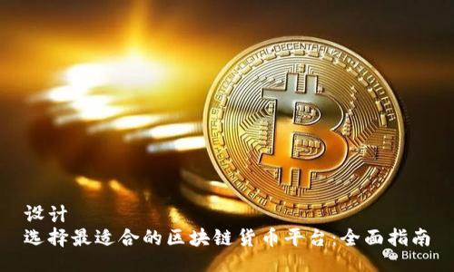 设计  
选择最适合的区块链货币平台：全面指南