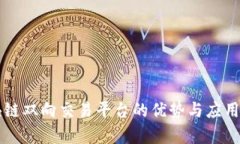 区块链双向交易平台的优势与应用前景