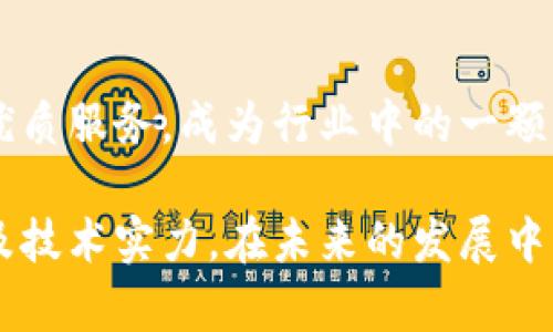   智汇魔方区块链交易平台：颠覆传统金融的新动力 / 

 guanjianci 区块链, 交易平台, 加密货币, 数字资产 /guanjianci 

## 内容主体大纲

1. **引言**
   - 区块链的基本概念
   - 智汇魔方平台的背景

2. **区块链交易平台的发展历程**
   - 早期区块链技术的应用
   - 交易平台的兴起和变革

3. **智汇魔方区块链交易平台的特点**
   - 安全性
   - 用户体验
   - 多样化的交易产品

4. **如何在智汇魔方平台上交易**
   - 注册与登录流程
   - 钱包的创建与管理
   - 购买和出售加密货币的步骤

5. **区块链技术的优势**
   - 去中心化
   - 透明性
   - 低成本交易

6. **智汇魔方的未来展望**
   - 技术发展前景
   - 潜在的市场机会

7. **常见问题解答**
   - 解答用户关于交易、技术和安全性的问题

8. **结论**
   - 对智能合约和区块链技术未来的展望

## 详细内容

### 1. 引言

在信息技术蓬勃发展的今天，区块链作为一种新兴的技术，正逐渐渗透到各个行业。特别是在金融科技领域，区块链交易平台如雨后春笋般涌现，其中，智汇魔方区块链交易平台凭借其独特的优势和创新模式，引起了广泛关注。

区块链技术来源于比特币的革命，它不仅支持加密货币的交易，还为数字资产的管理与转移提供了全新的解决方案。智汇魔方作为这一领域的佼佼者，致力于为用户提供安全、便捷的交易体验。

### 2. 区块链交易平台的发展历程

早期区块链技术的应用

区块链技术最初是由比特币引入的，设计初衷是使在线支付系统不依赖于信任中介。自此之后，许多基于区块链的项目相继推出，展现出其在资产管理、身份验证等诸多领域的潜力。

交易平台的兴起和变革

随着比特币的流行，各种加密货币和交易平台应运而生。早期的交易平台往往界面简陋，功能有限，给用户的交易体验并不理想。但随着技术的进步，越来越多的信息和技术被应用于交易平台，用户体验得到了显著改善。

### 3. 智汇魔方区块链交易平台的特点

安全性

在区块链交易中，安全性是用户最关心的问题之一。智汇魔方平台采用先进的安全技术，确保用户资产的安全。所有交易都在区块链上进行，任何未经授权的访问和篡改都无法实现，最大限度地保障用户的利益。

用户体验

智汇魔方不断用户界面，确保用户即使在初次接触区块链时，也能轻松上手。平台提供了丰富的学习资源，帮助用户深入理解区块链的运作机制和交易流程，提高他们的交易信心。

多样化的交易产品

智汇魔方不仅支持主流的加密货币交易，如比特币和以太坊，还提供了一系列创新性数字资产的交易选择，满足不同投资者的需求。

### 4. 如何在智汇魔方平台上交易

注册与登录流程

用户首先需要在智汇魔方官网进行注册，填写相关信息并验证邮件地址。成功注册后，用户可使用账户登录平台，进行后续操作。

钱包的创建与管理

用户在交易平台中必须创建一个数字钱包，钱包内可以存储多种类的加密货币。智汇魔方提供了详细的指南来帮助用户安全地创建和管理钱包。

购买和出售加密货币的步骤

用户在平台上交易的程序简单明了，用户可以选择自己想要购买或出售的资产，通过输入数量和价格来完成交易，系统会实时更新相关数据，确保交易的及时性和准确性。

### 5. 区块链技术的优势

去中心化

区块链通过去中心化的方式，使得交易不再依赖单一的中介机构。用户之间直接在链上进行交易，减少了信息不对称，有效降低了交易成本。

透明性

所有区块链上的交易都是公开透明的，任何人都可以随时查看。这样的透明性确保了交易的公正性，极大地增强了用户的信任感。

低成本交易

区块链交易的成本相对较低，用户在进行交易时，可以享受到比传统金融系统更低的手续费，进一步提升了用户的交易体验。

### 6. 智汇魔方的未来展望

技术发展前景

未来，智汇魔方将持续关注区块链技术的发展，积极参与行业标准的制定，努力提升自身平台的技术能力。

潜在的市场机会

随着区块链技术的成熟，市场需求也在不断增加。智汇魔方将在此背景下，不断扩展市场，并探索更多的商业模式，满足用户需求。

### 7. 常见问题解答

常见问题一：区块链交易平台安全吗？

区块链交易平台的安全性是用户最关心的问题之一。智汇魔方通过多重加密技术和风控措施，确保平台的安全。此外，用户账户亦可开启二次认证等各种安全措施，以提升账户的安全等级。

常见问题二：如何选择合适的数字货币？

在智汇魔方平台上，用户可以根据市场分析和个人需求选择数字货币。建议用户在投资前充分了解各类数字货币的特点，结合自己的风险承受能力做出选择。

常见问题三：如何保证交易的隐私？

交易记录虽然透明，但用户的具体信息会受到保护。智汇魔方不以用户的个人信息为基础进行用户识别，确保用户交易隐私的绝对安全。

常见问题四：怎样提高交易收益？

想要提高交易收益，首先需对市场有充分的理解和分析，选择合适的入场时机。同时，可以利用智汇魔方平台提供的各种工具，分析趋势和行情，做出合理的投资决策。

常见问题五：如何避免交易被诈骗？

用户在交易时，务必挑选正规的交易平台，并注意识别各种诈骗信息。智汇魔方提供了专业的客户服务，能够帮助用户识别可能出现的骗局，确保交易的安全。

常见问题六：如何进行加密货币的存储？

用户可以根据需要选择热钱包或冷钱包来存储加密货币。智汇魔方平台也提供了钱包服务，确保用户资产的安全。

常见问题七：怎样获取平台的最新信息？

智汇魔方会通过官方网站和社交媒体渠道发布最新信息，用户还可以通过订阅邮箱获取有关的动态更新，以确保不遗漏任何重要消息。

### 8. 结论

随着区块链技术的不断进步和完善，未来的金融生态将会被重新定义。智汇魔方区块链交易平台凭借其创新技术和优质服务，成为行业中的一颗新星。用户只需通过简单的注册流程，即可加入这一金融革命的浪潮中，畅享智能合约与数字资产带来的便捷与安全。

通过以上的讨论与分析，智汇魔方区块链交易平台显然是一个值得关注的投资与交易平台，具备了良好的市场机会及技术实力，在未来的发展中，将为用户提供越来越丰富的功能和服务。